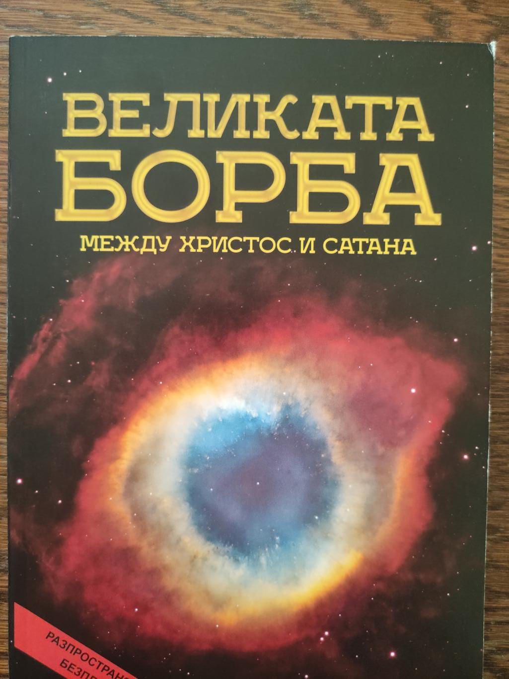 Великата борба между Христос и Сатана, Елън Уайт