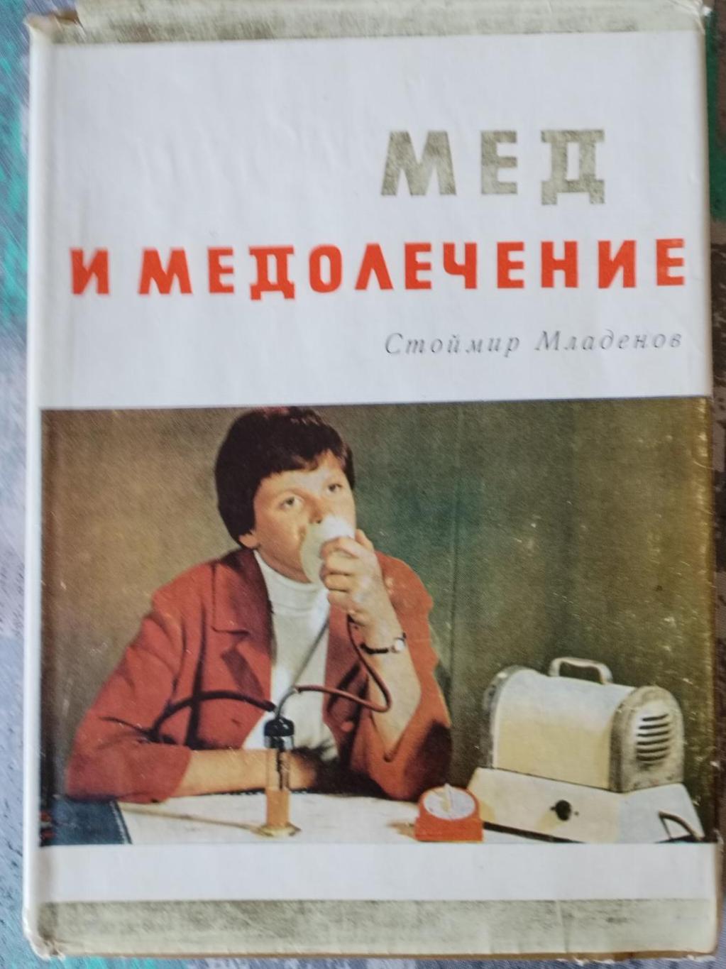Мед и медолечение , Стоймир Младенов 