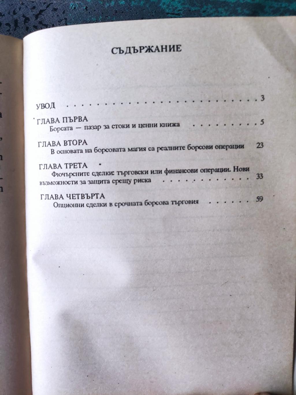 Борси и борсови операции, Бистра Боева