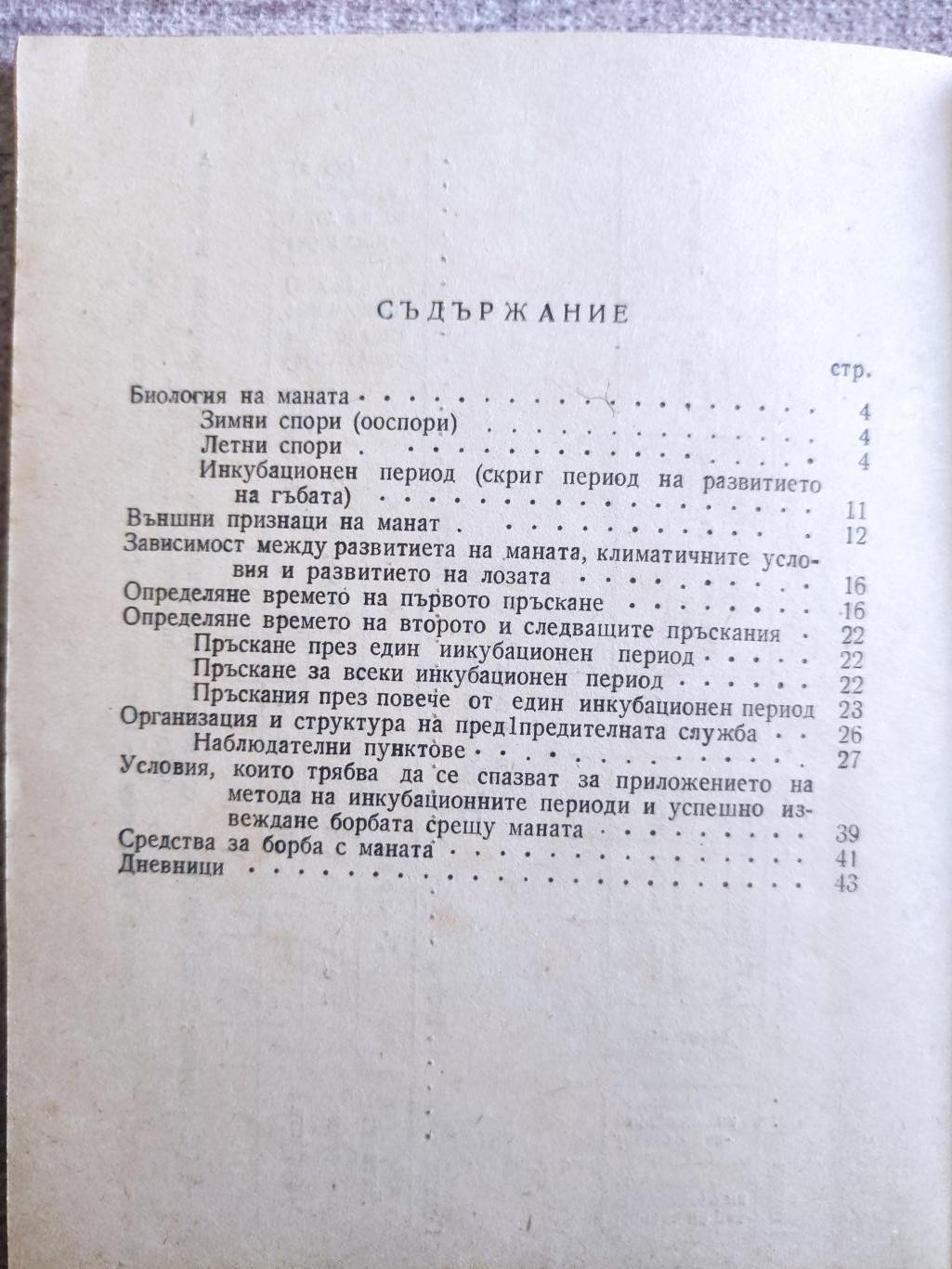 Маната по лозата и борбата срещу нея ( Plasmopara viticola ), Колектив