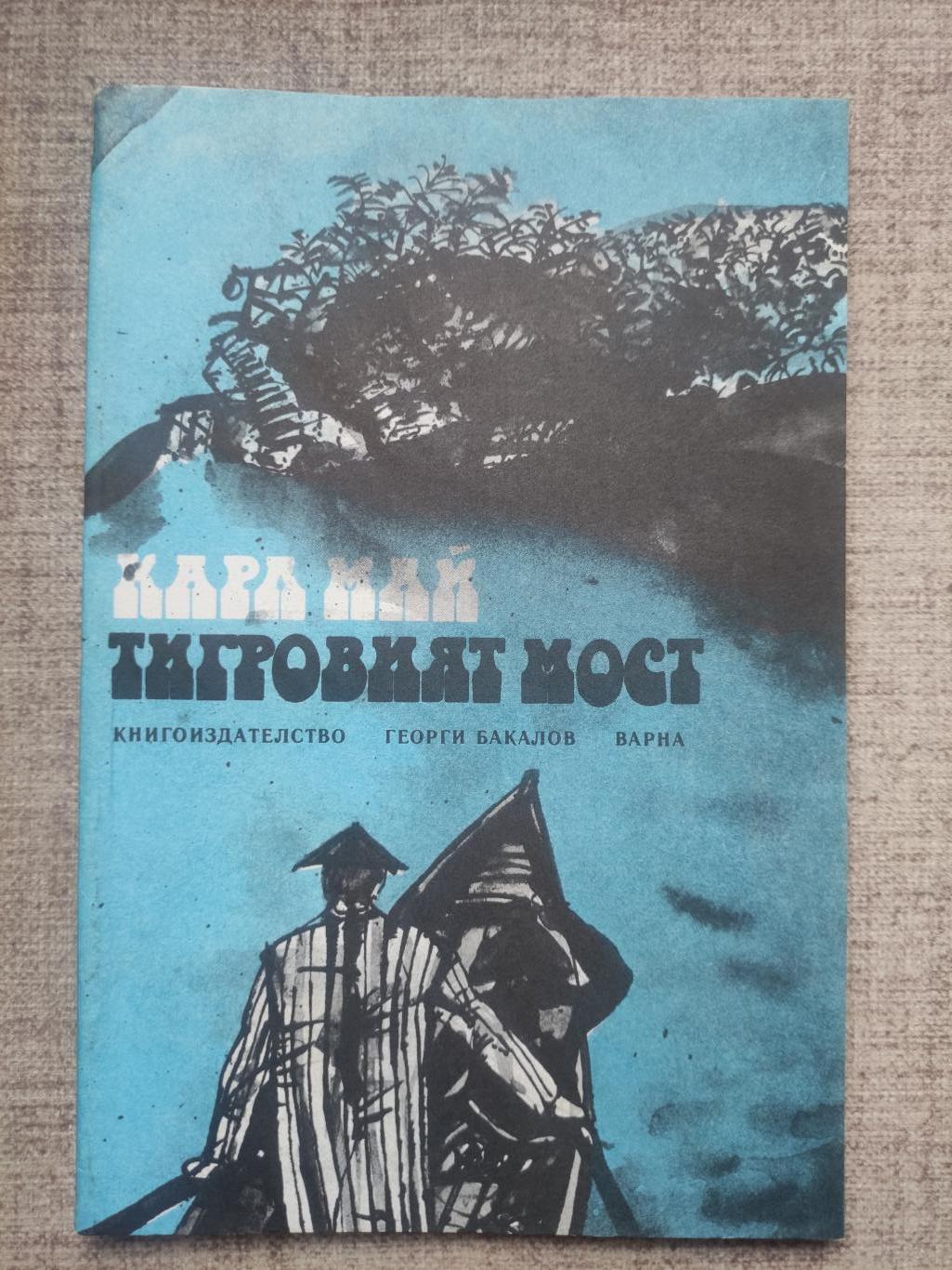 Тигровият мост, Карл Май