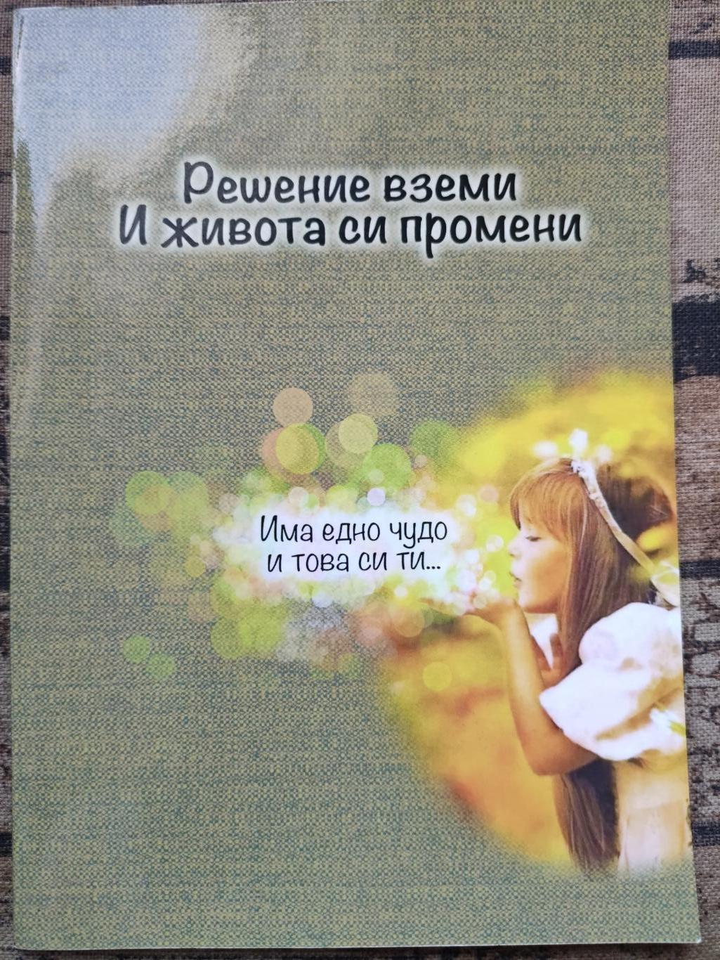 Решение вземи и живота си промени, Виктория Александрова