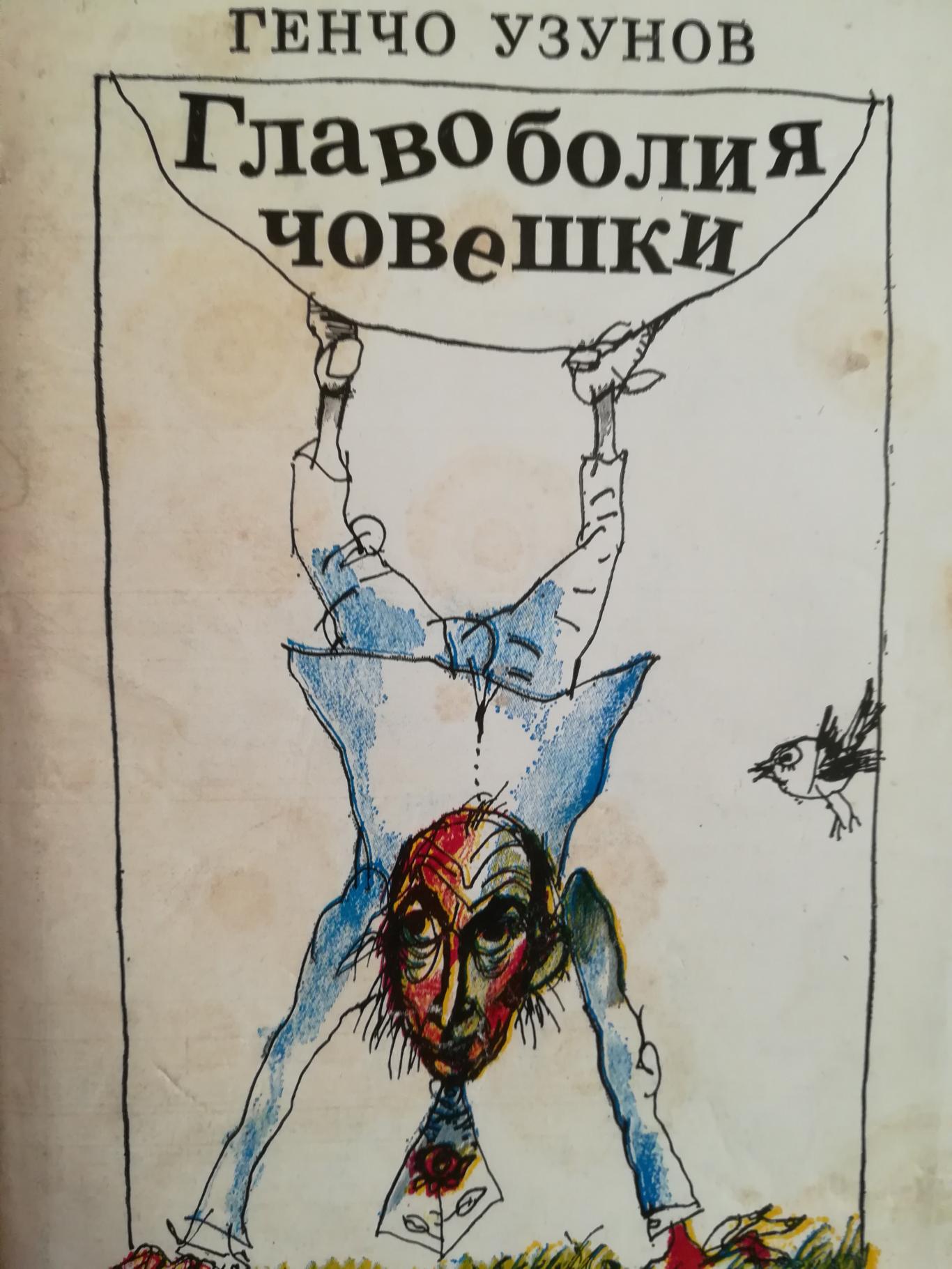 Главоболия човешки- фейлетони, разкази,новели, Генчо Узунов