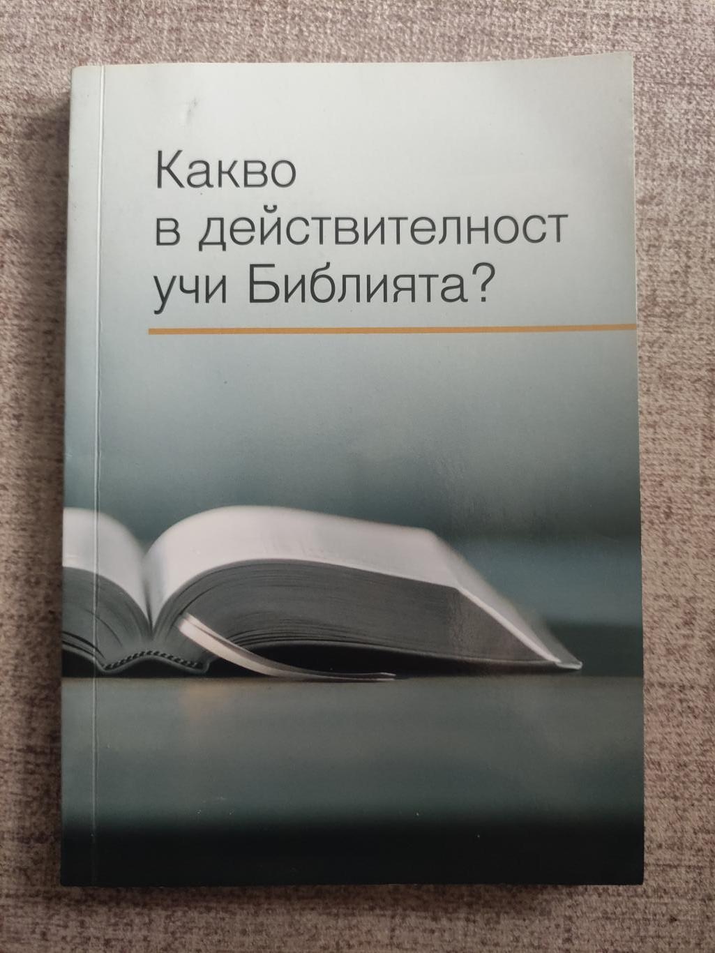 Какво в действителност учи Библията?, 