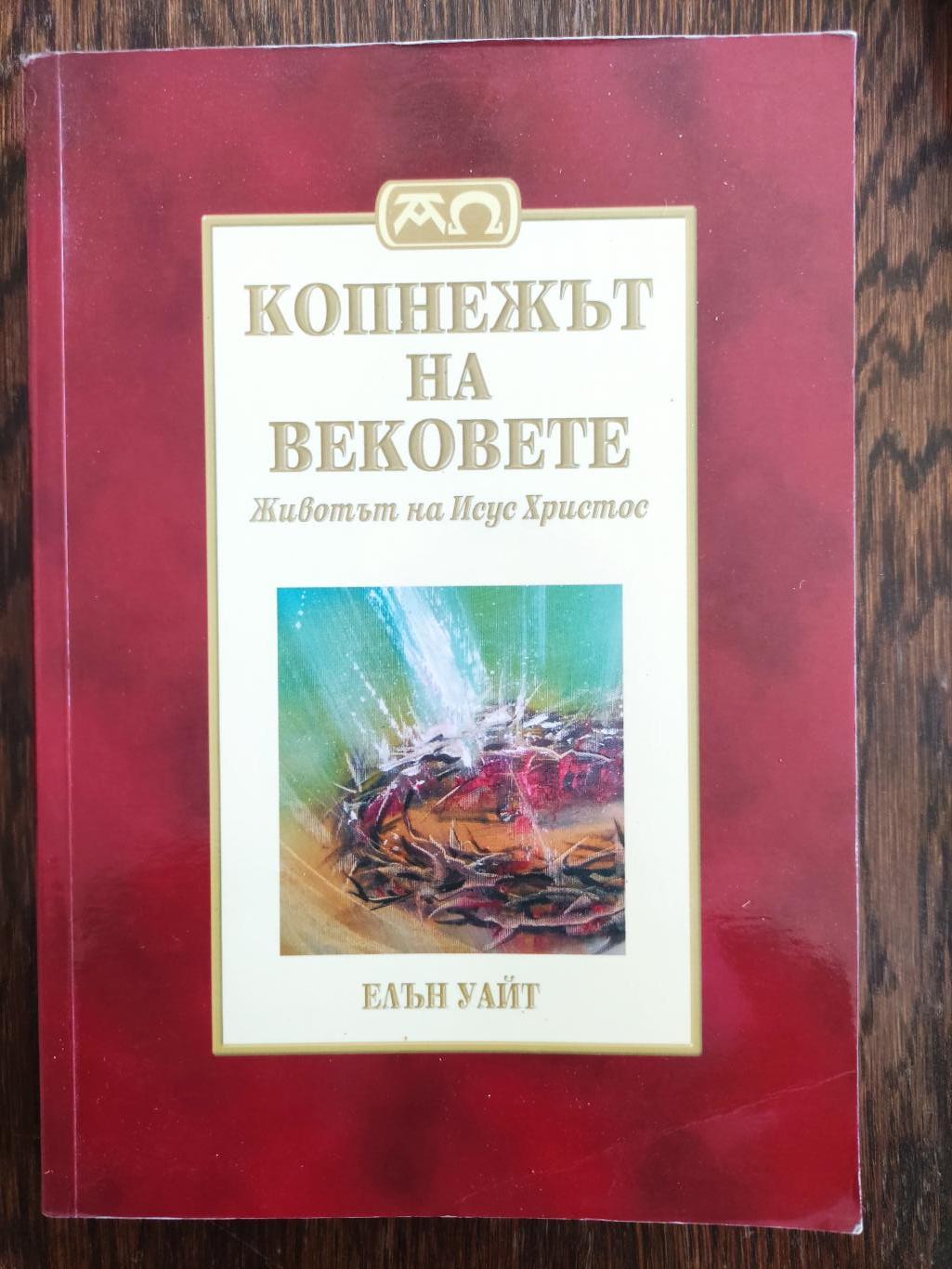 Копнежът на вековете ( Животът на Исус Христос ), Елън Уайт
