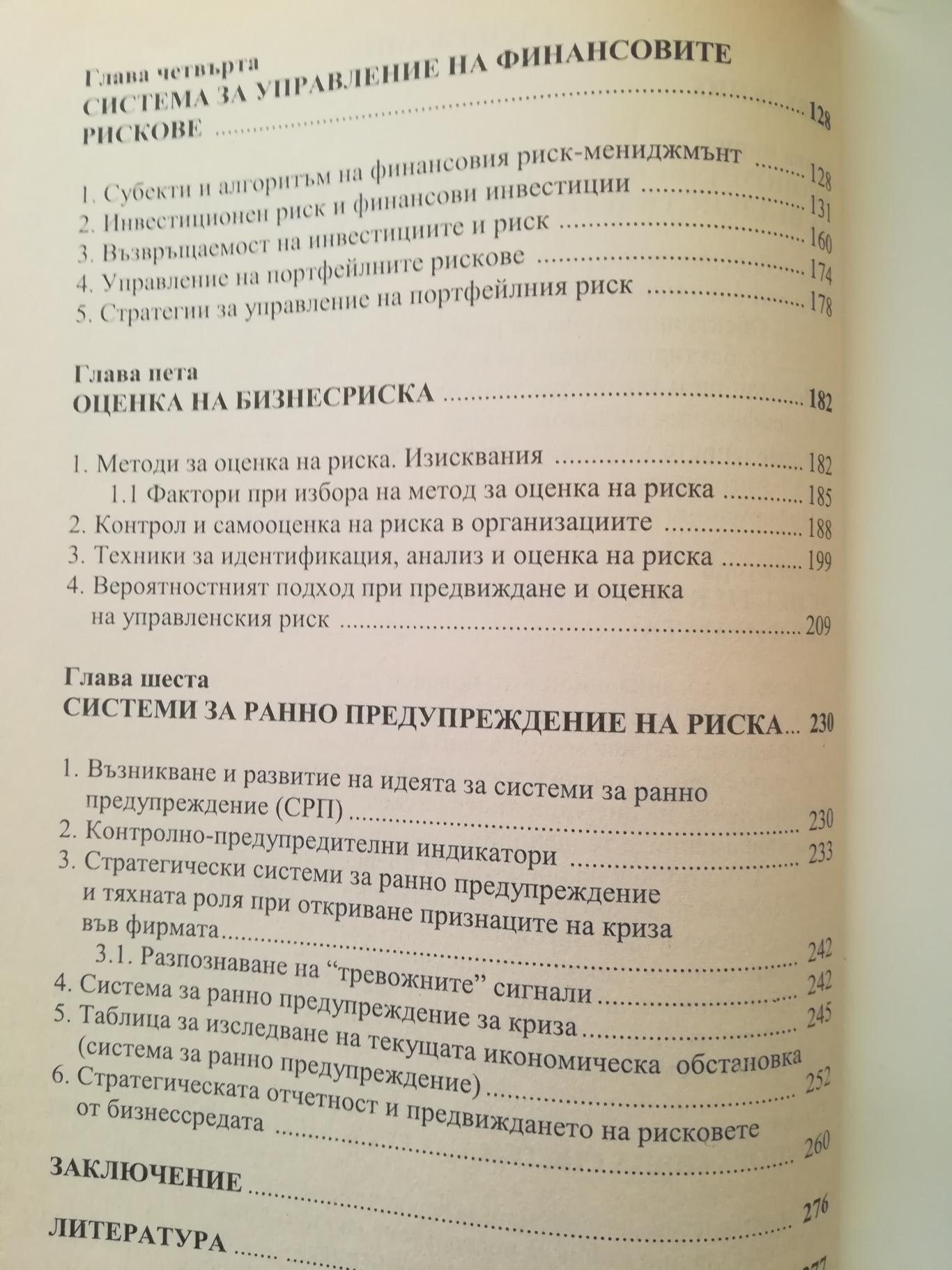Управление на риска, Цветан Дилков / Стефан Стефанов