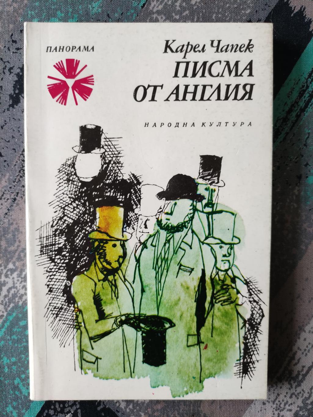 Писма от Англия ( За по-нагледно придружени с рисунки на автора ), Карел Чапек