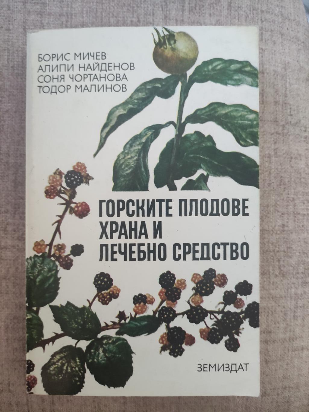 Горските плодове - храна и лечебно средство, Борис Мичев, Алипи Найденов, Соня Чортанова, Тодор Малинов