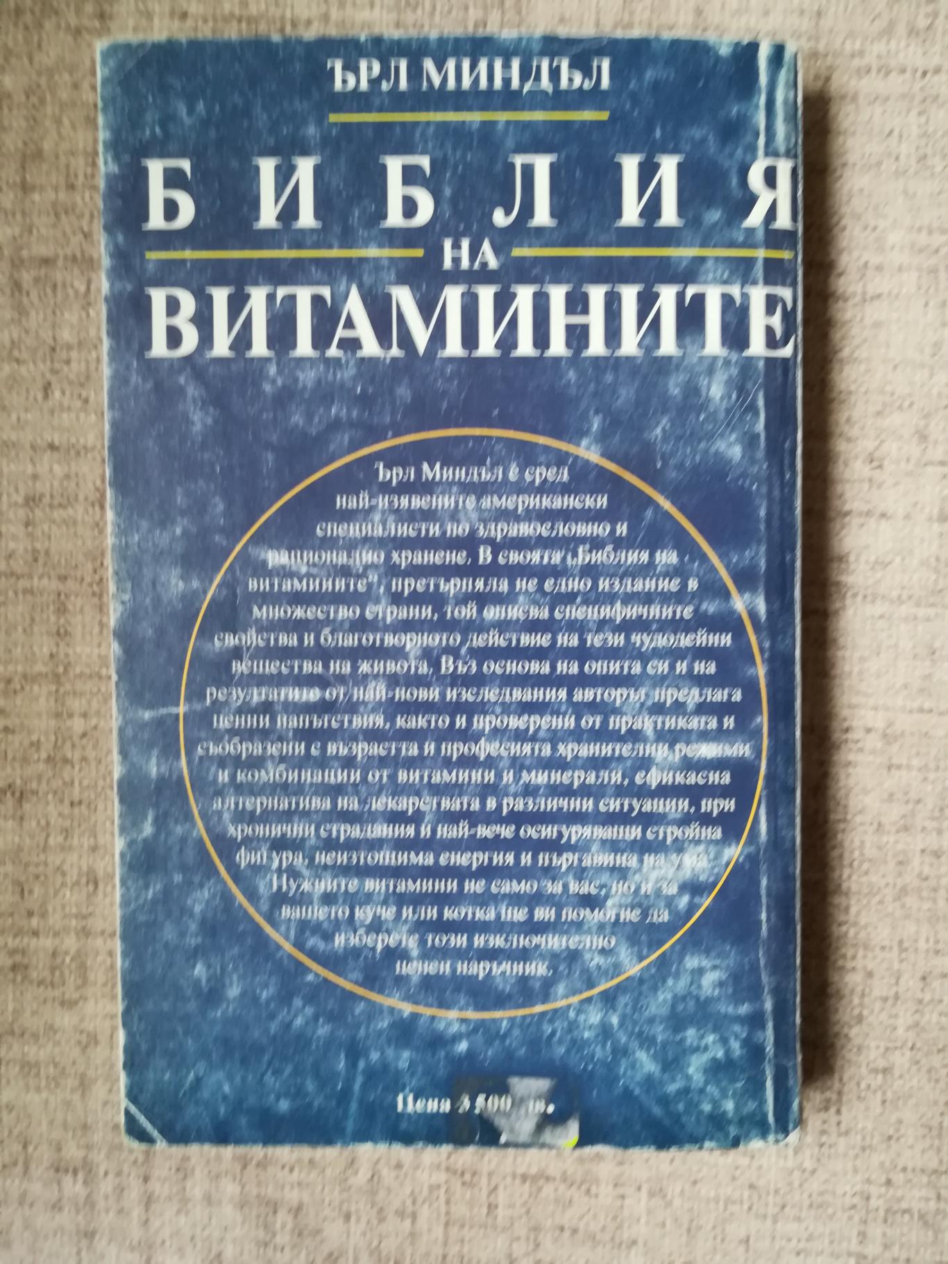 Библия на витамините, Ърл Миндъл 