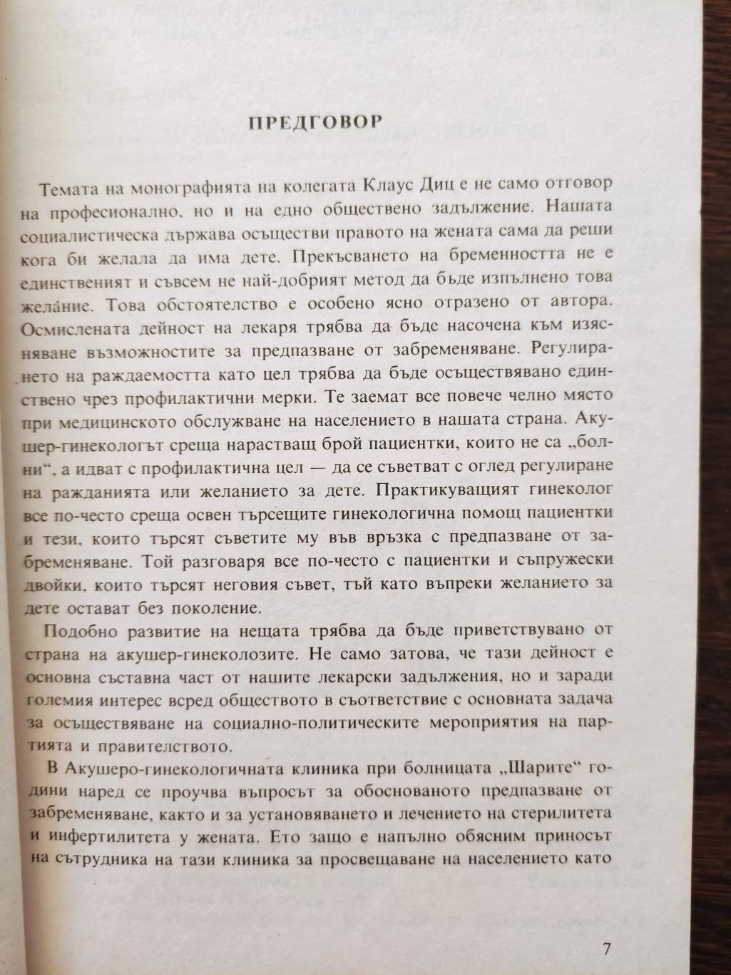 Желание за дете ( Предпазване от бременност. Прекъсване на бременността. Бременност и раждане. Семейството без деца ), Клаус Диц
