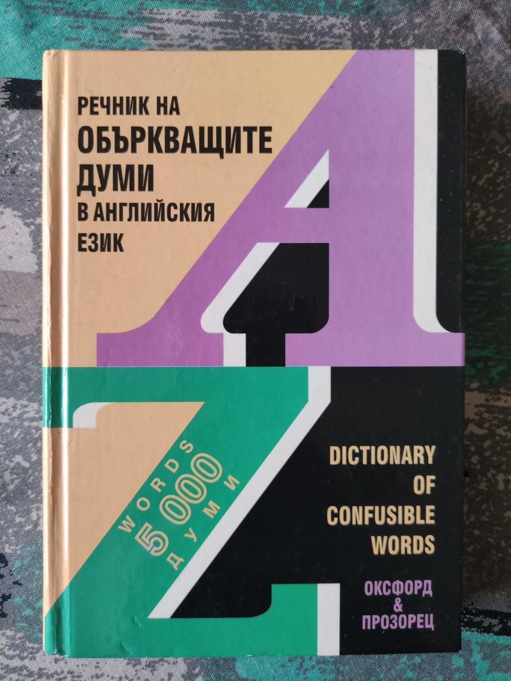 Речник на объркващите думи в английския език, Колектив