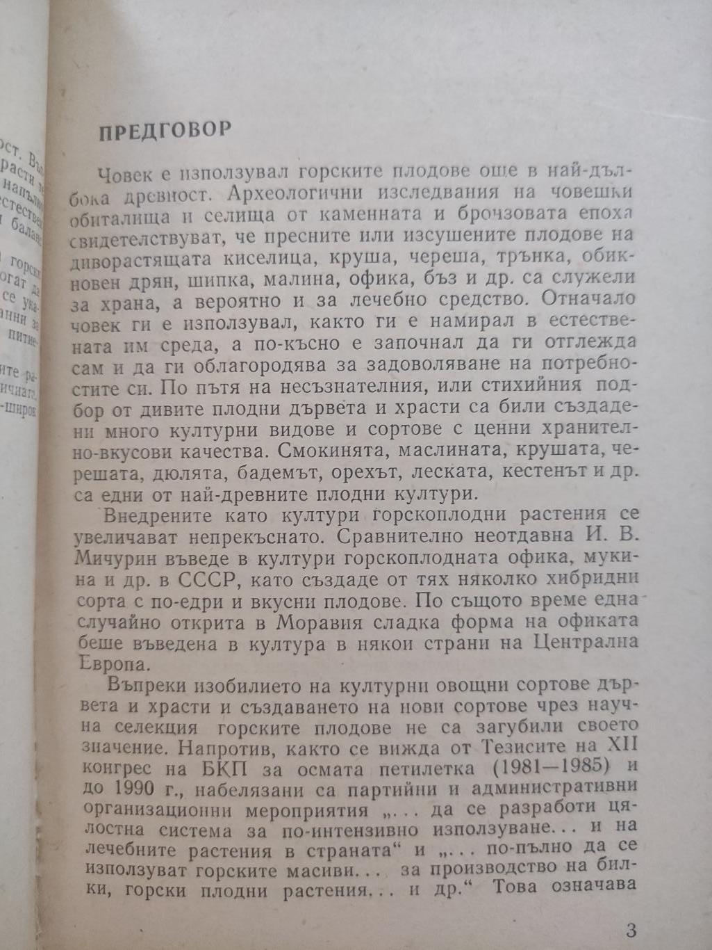 Горските плодове - храна и лечебно средство, Борис Мичев, Алипи Найденов, Соня Чортанова, Тодор Малинов