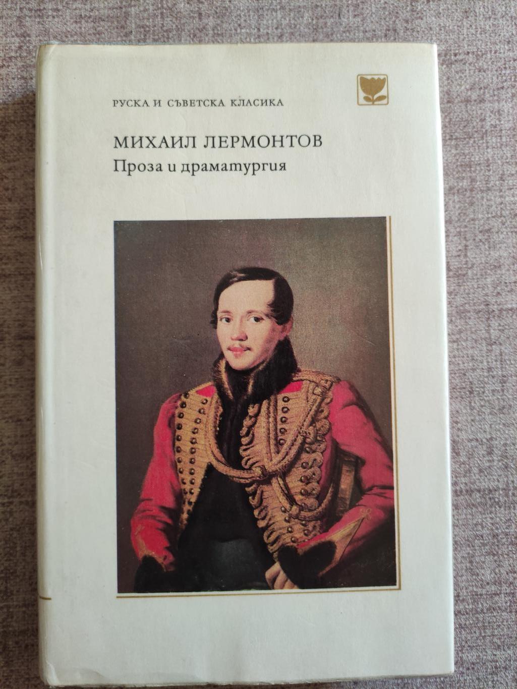 Проза и драматургия, Михаил Лермонтов
