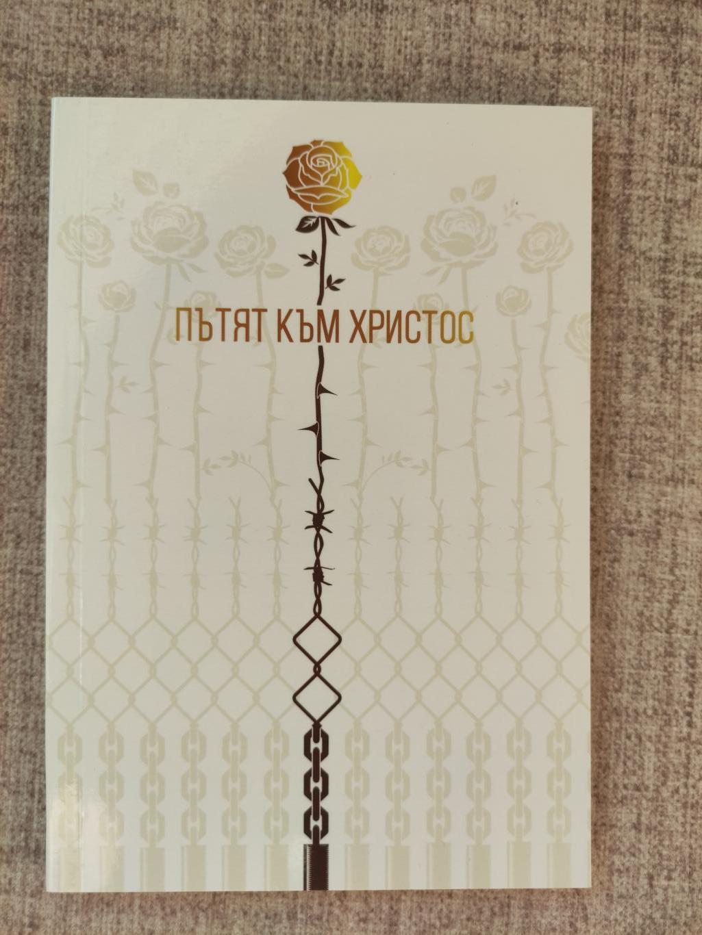 Пътят към Христос, Елън Уайт