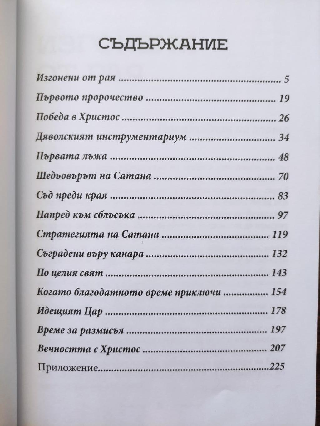 Великата борба между Христос и Сатана, Елън Уайт