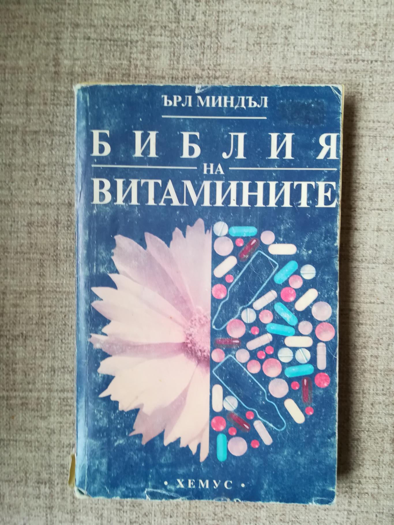 Библия на витамините, Ърл Миндъл 