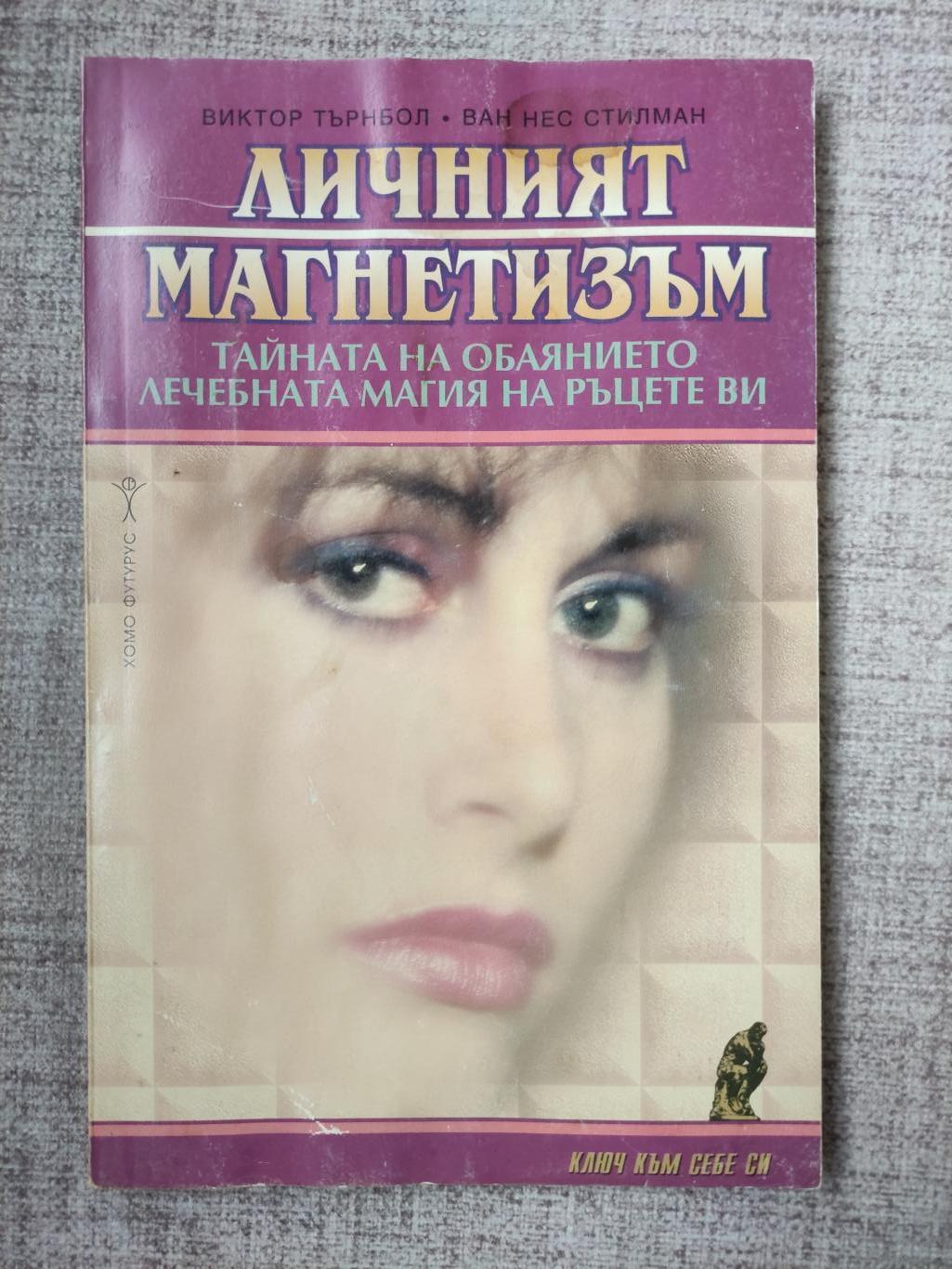 Личният магнетизъм ( Тайната на обаянието. Лечебната магия на ръцете ви ), Виктор Търнбол, Ван Нес Стилман