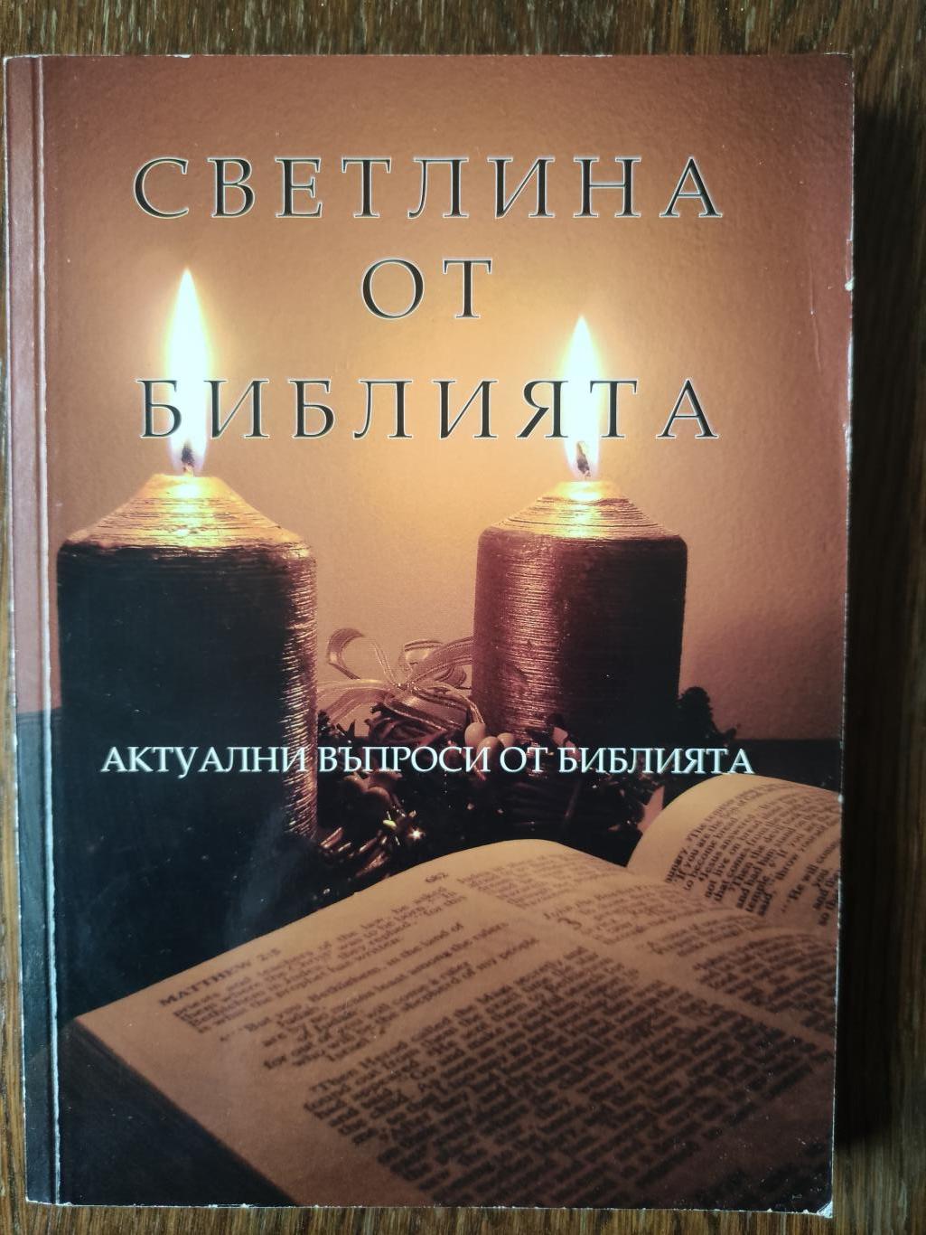 Светлина от Библията ( Актуални въпроси от Библията ), 