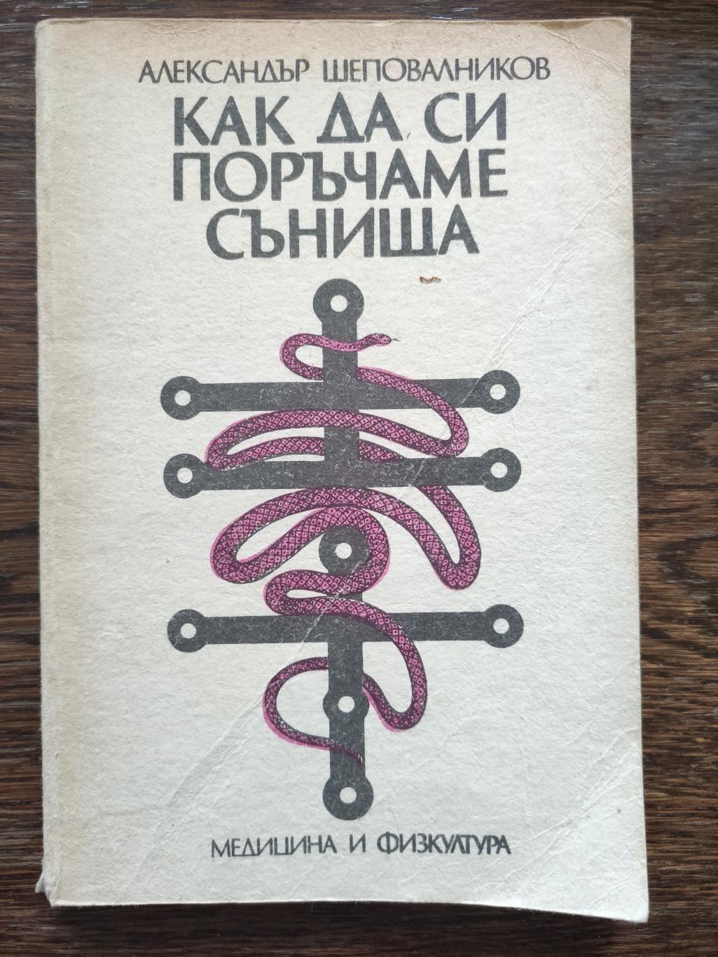 Как да си поръчаме сънища, Александър Шеповалников