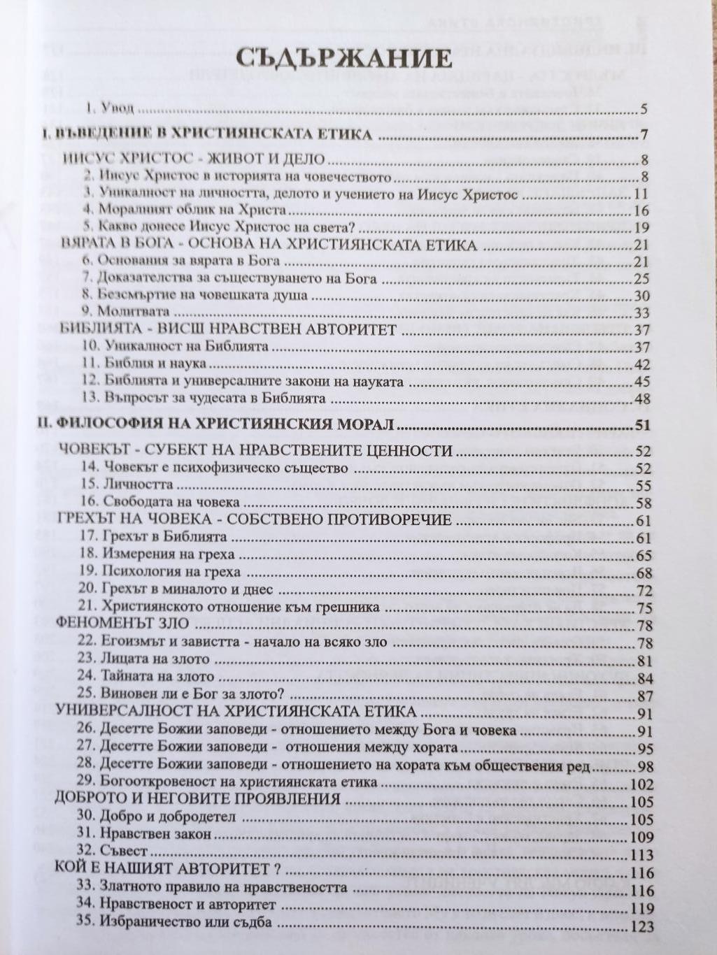 Християнска етика ( Учебно помагало за 9.-12. клас ), Димитър Киров, Дечко Свиленов, Димитър Коруджиев