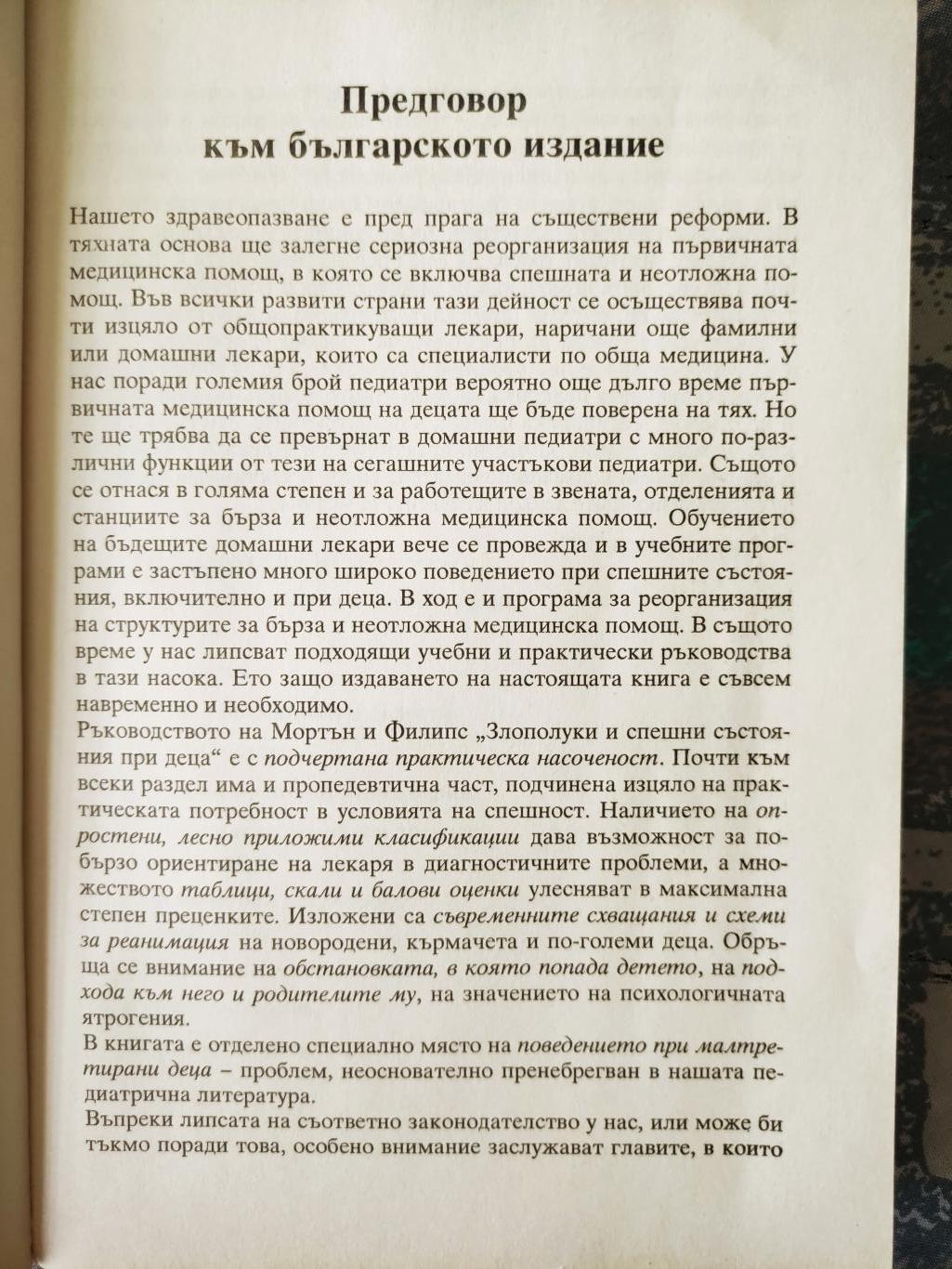 Злополуки и спешни състояния при деца, Розмари Мортън / Барбара Филипс
