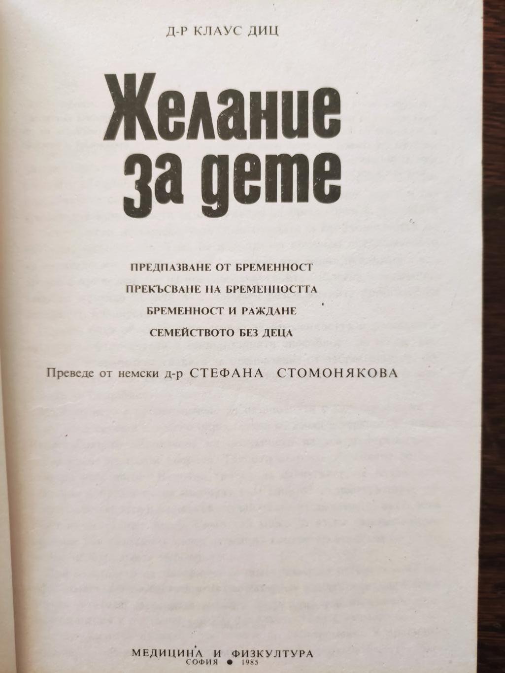 Желание за дете ( Предпазване от бременност. Прекъсване на бременността. Бременност и раждане. Семейството без деца ), Клаус Диц