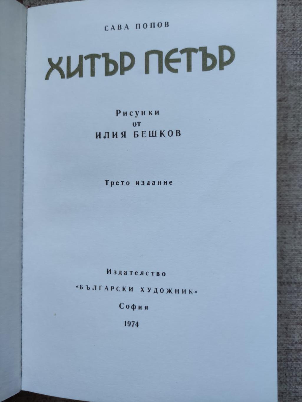 Хитър Петър, Сава Попов