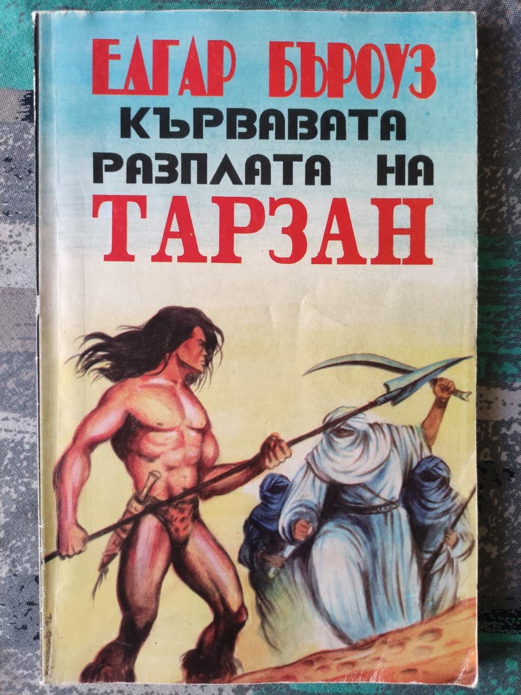 Кървавата бразда на Тарзан, Едгар Бъроуз
