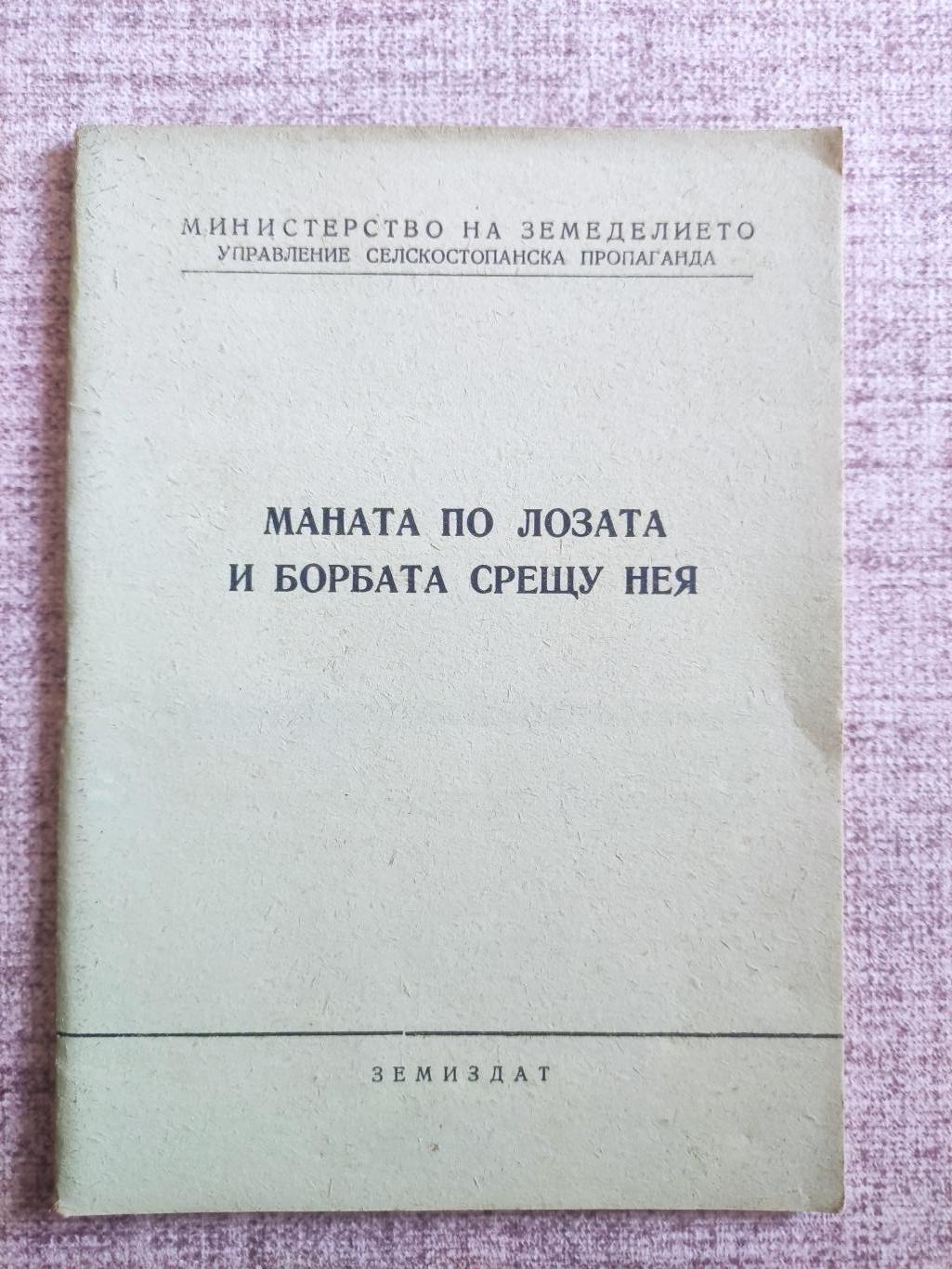 Маната по лозата и борбата срещу нея ( Plasmopara viticola ), Колектив