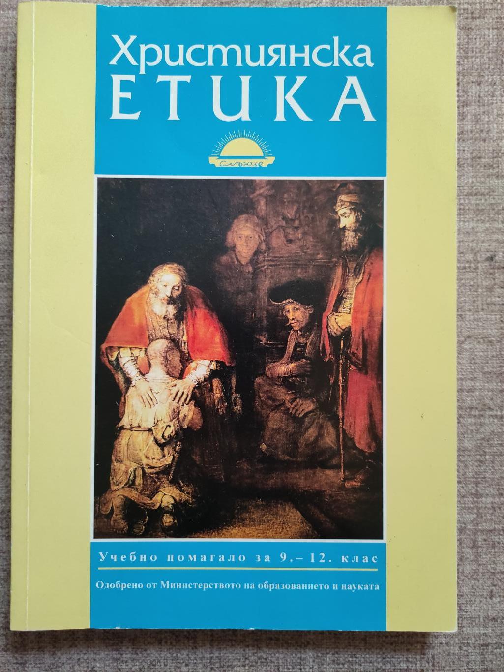 Християнска етика ( Учебно помагало за 9.-12. клас ), Димитър Киров, Дечко Свиленов, Димитър Коруджиев
