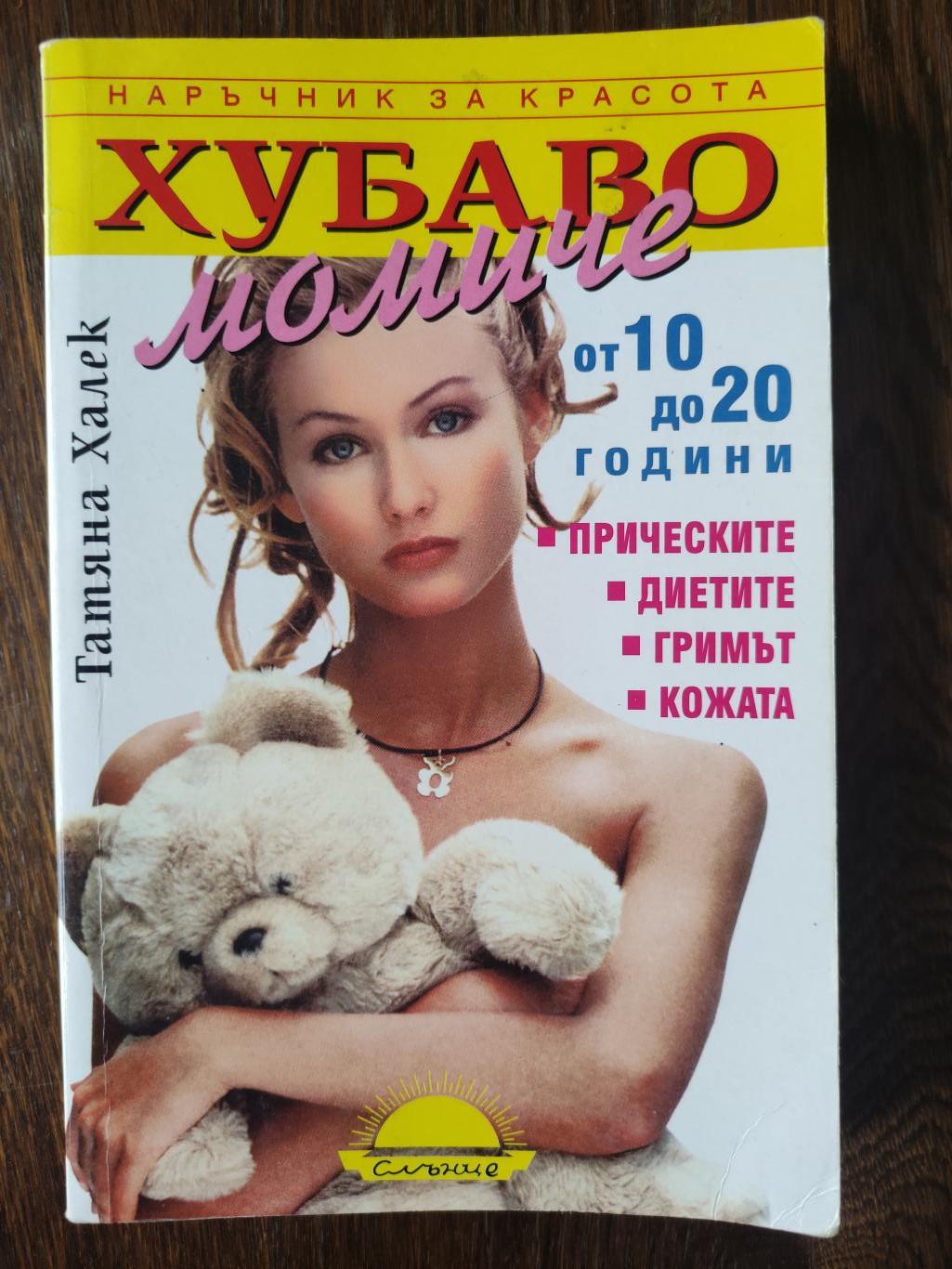 Хубаво момиче ( Специални съвети за красота на младите момичета ), Татяна Халек