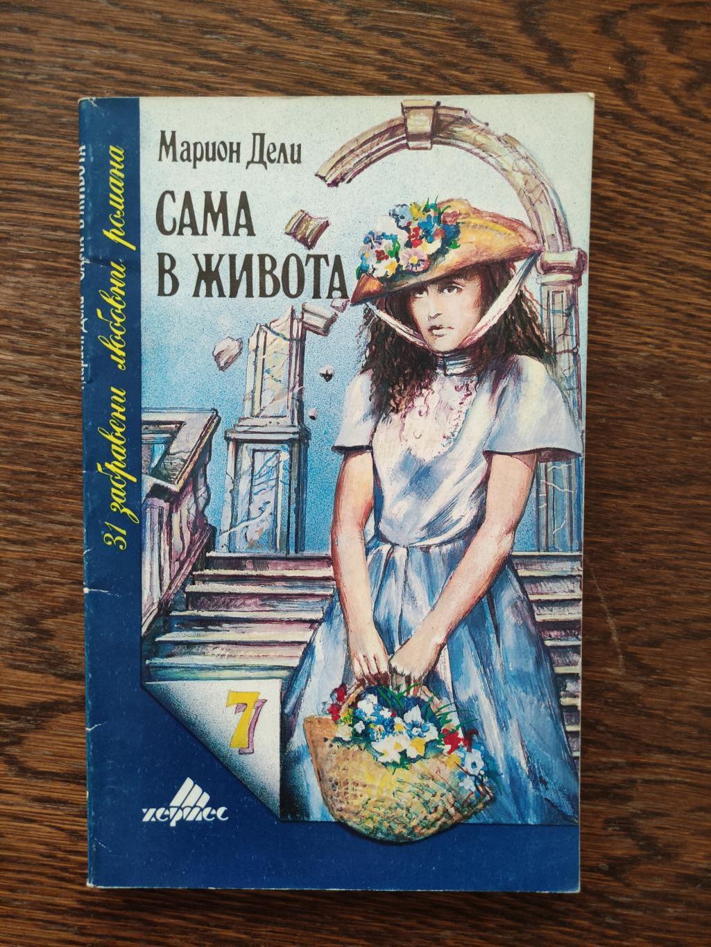 Сама в живота, Марион Дели