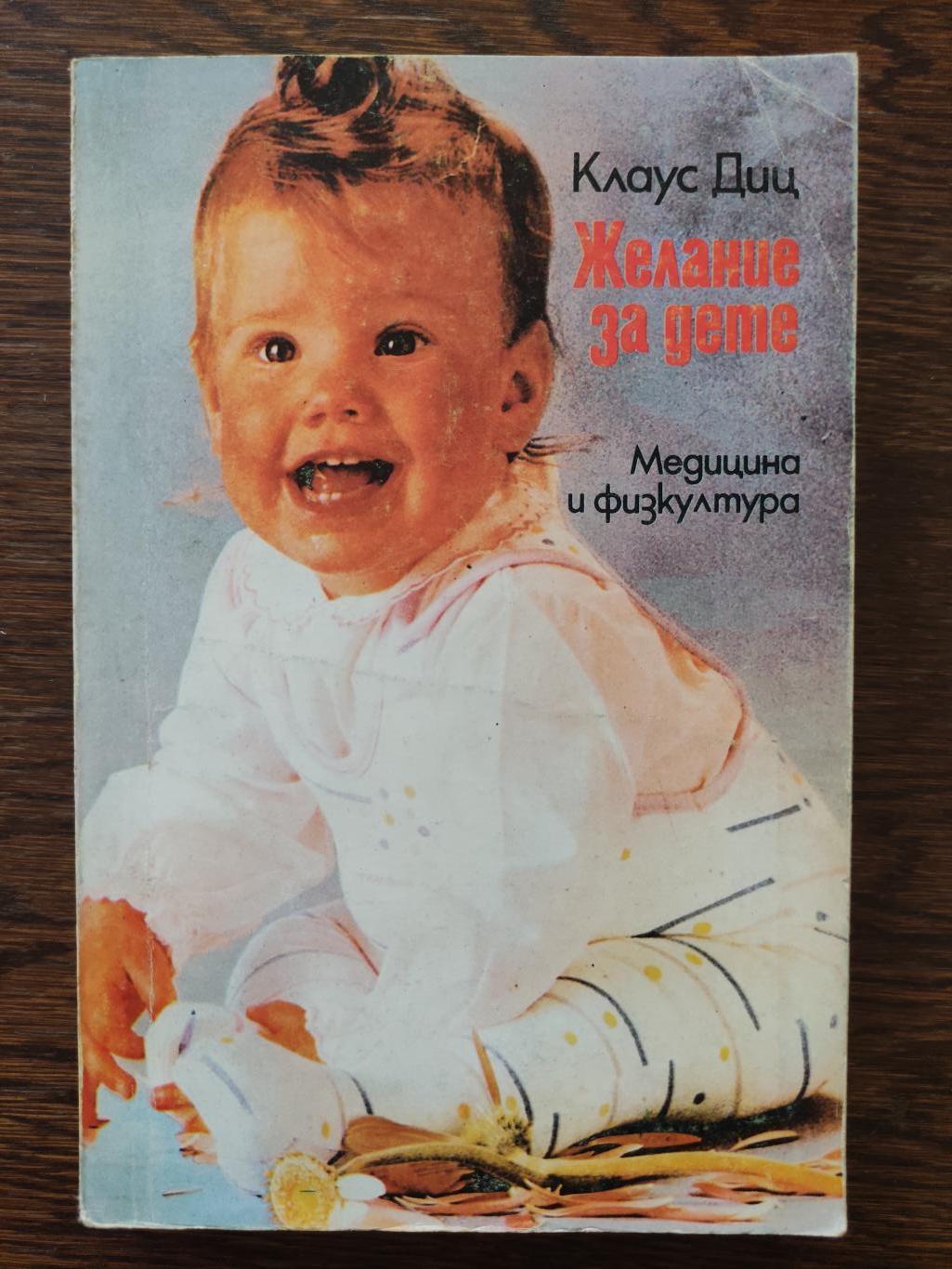 Желание за дете ( Предпазване от бременност. Прекъсване на бременността. Бременност и раждане. Семейството без деца ), Клаус Диц