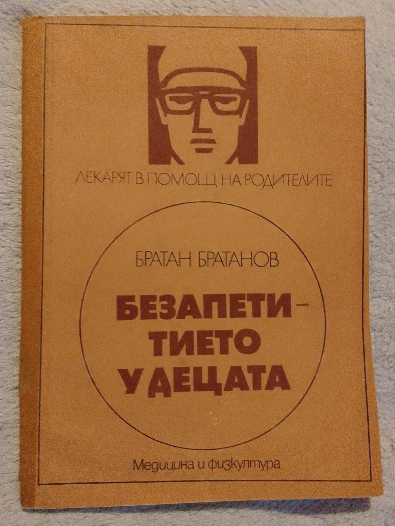 Безапетитието у децата, Братан Братанов