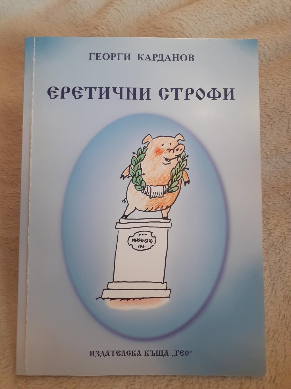Еретични строфи, Георги Карданов