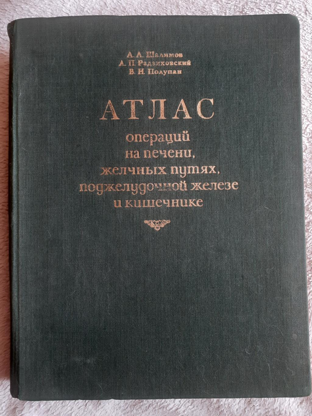 Атлас операций  на печени, желчньх путях, поджелудочной железен и кишечнике, А.А.Шалимов, А.П.Радзиховский, В.Н.Полупан