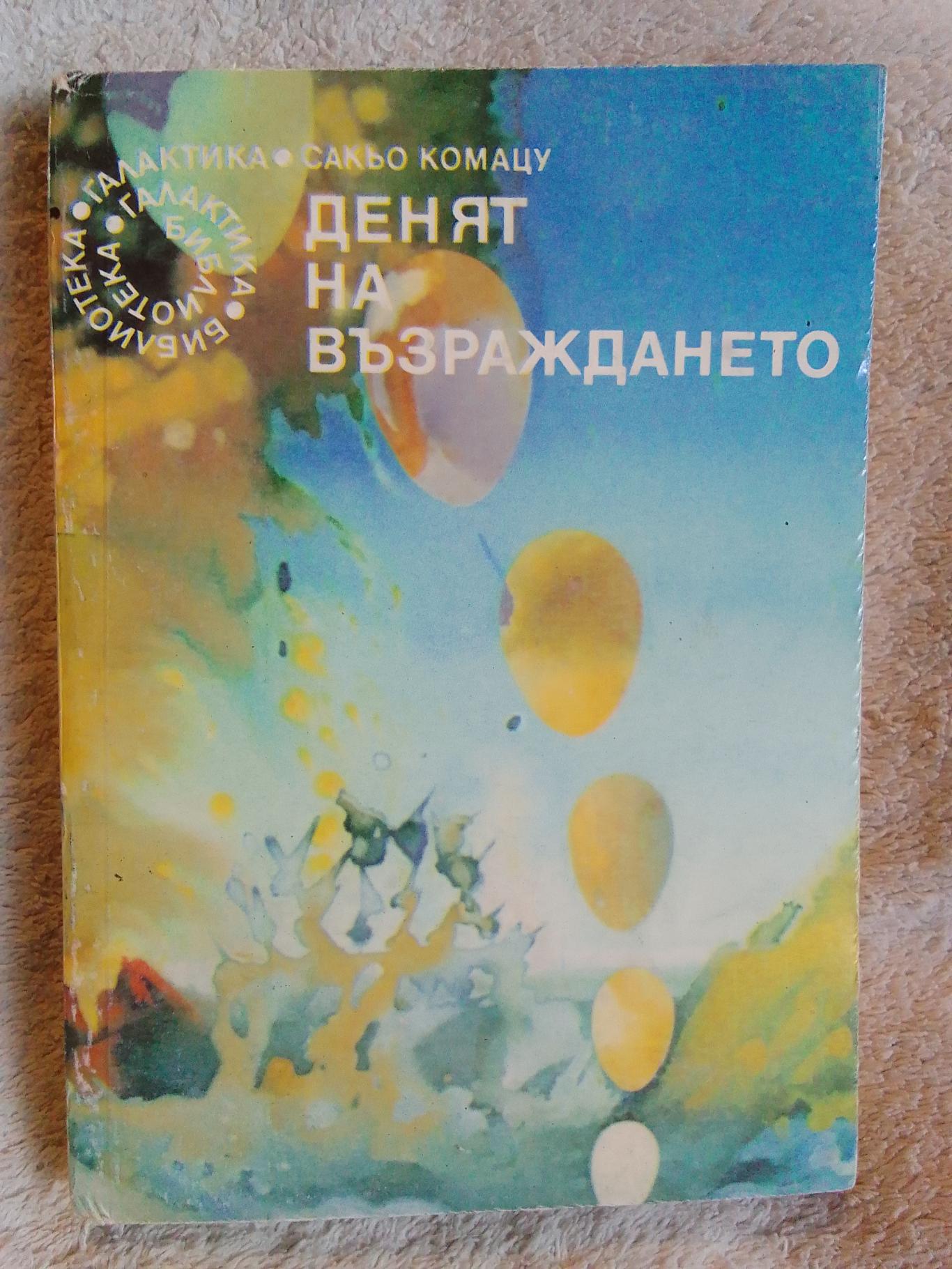 Денят на възраждането, Сакьо Комацу