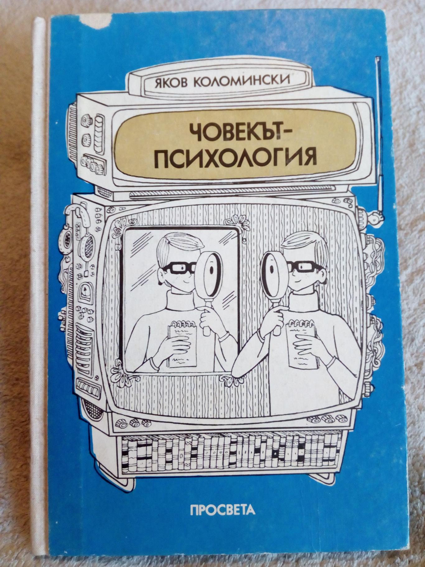 Човекът-психология, Яков Коломински