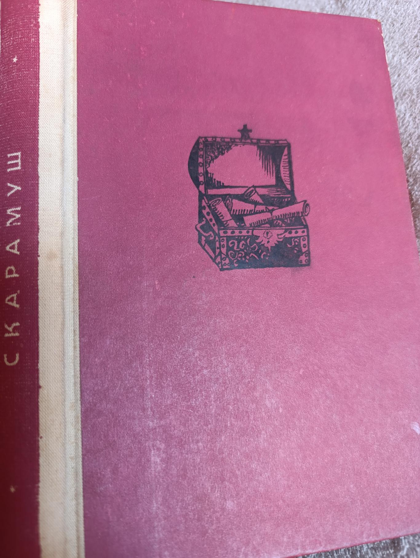 Скарамуш, Рафаел Сабатини 