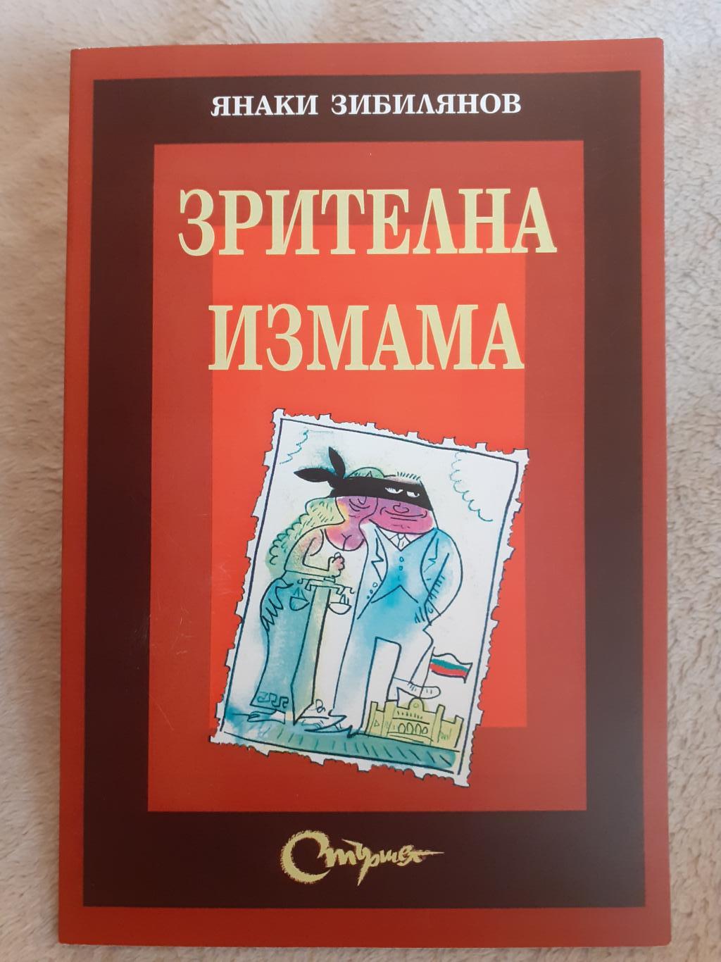 Зрителна измама, Янаки Зибилянов