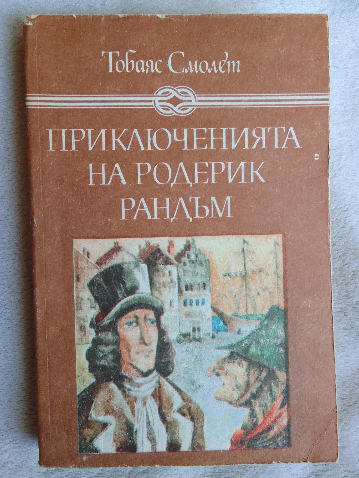 Приключенията на Родерик Рандъм, Тобаяс Смолет