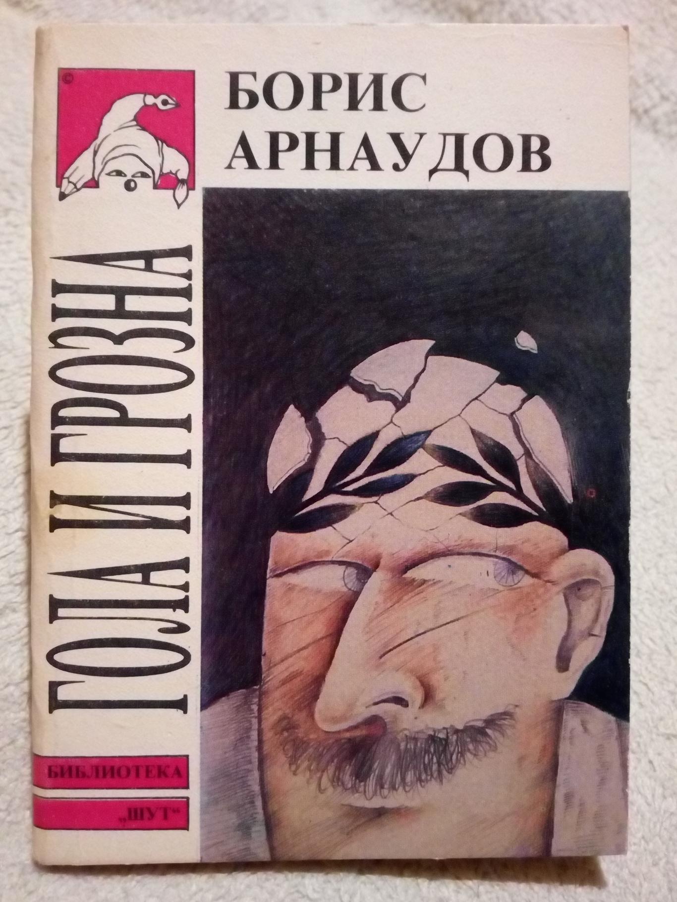 Гола и грозна , Борис Арнаудов