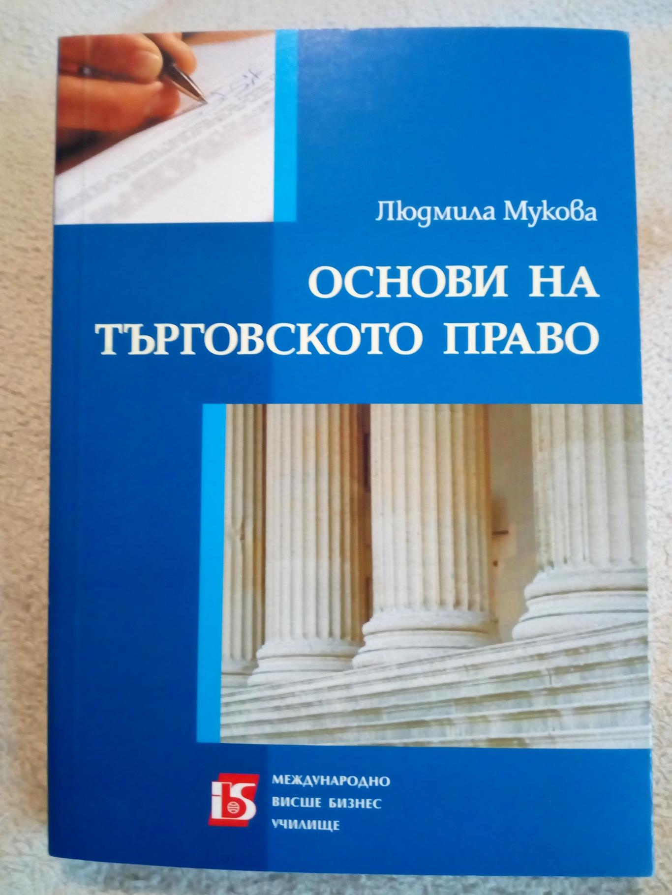 Основи на търговското право, Людмила Мукова