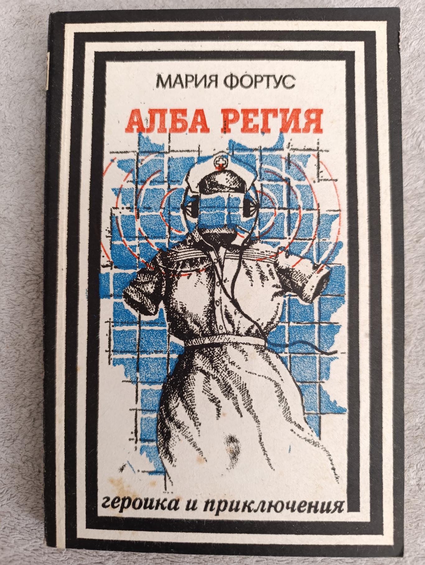 Алба Регия, Мария Фортус