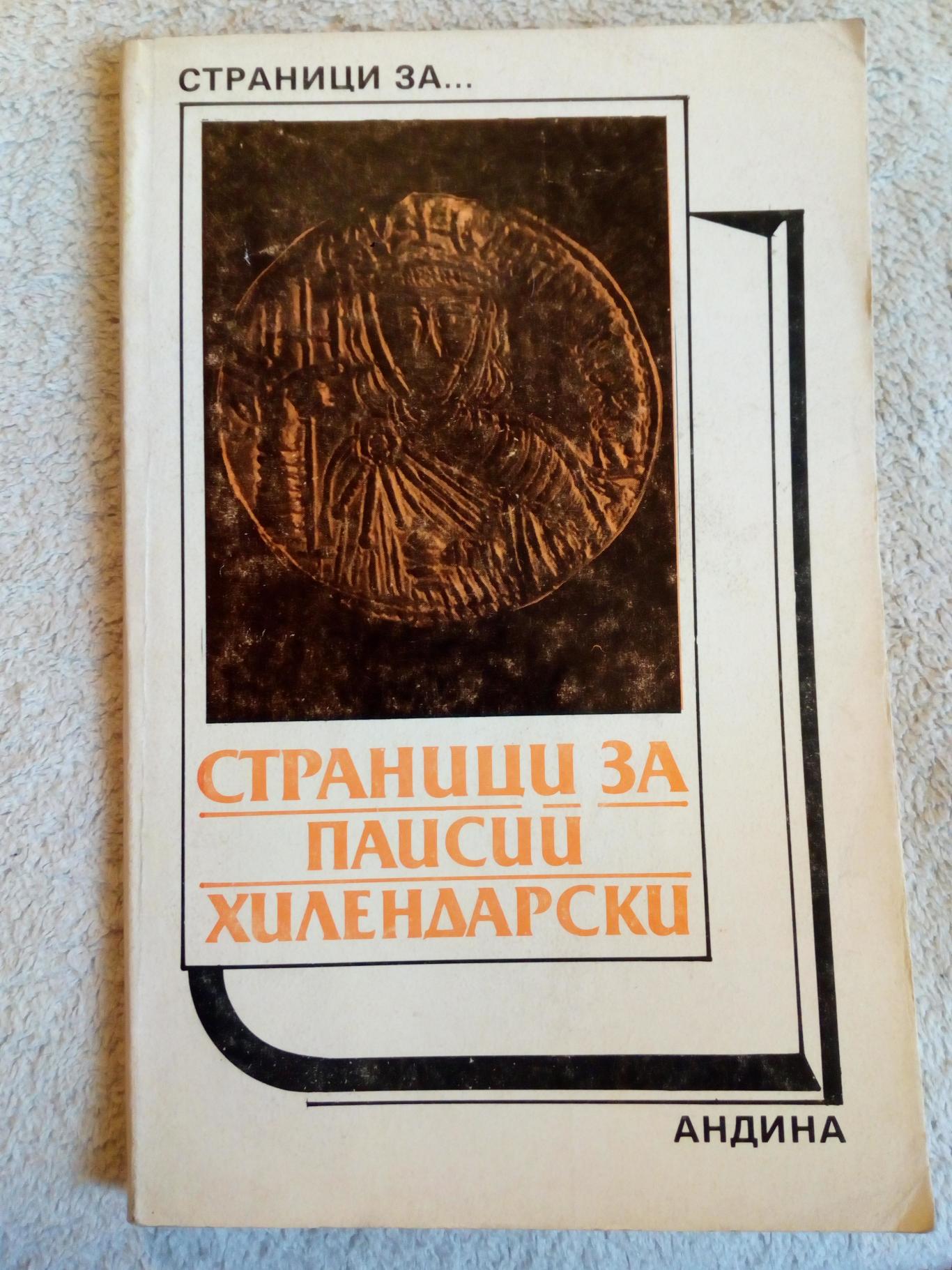 Страници за Паисий Хилендарски, Съставител : Панко Анчев