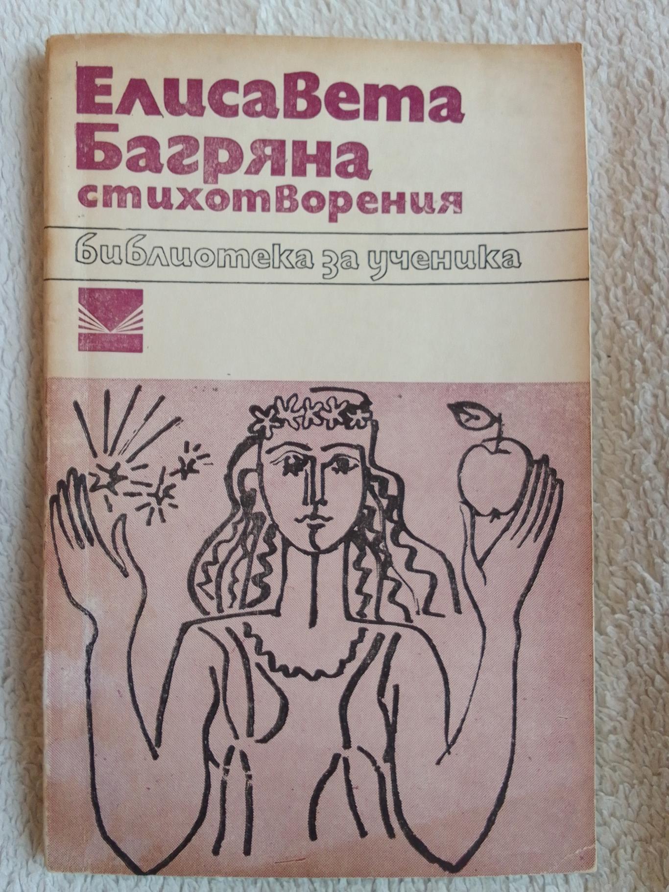 Стихотворения, Елисавета Багряна