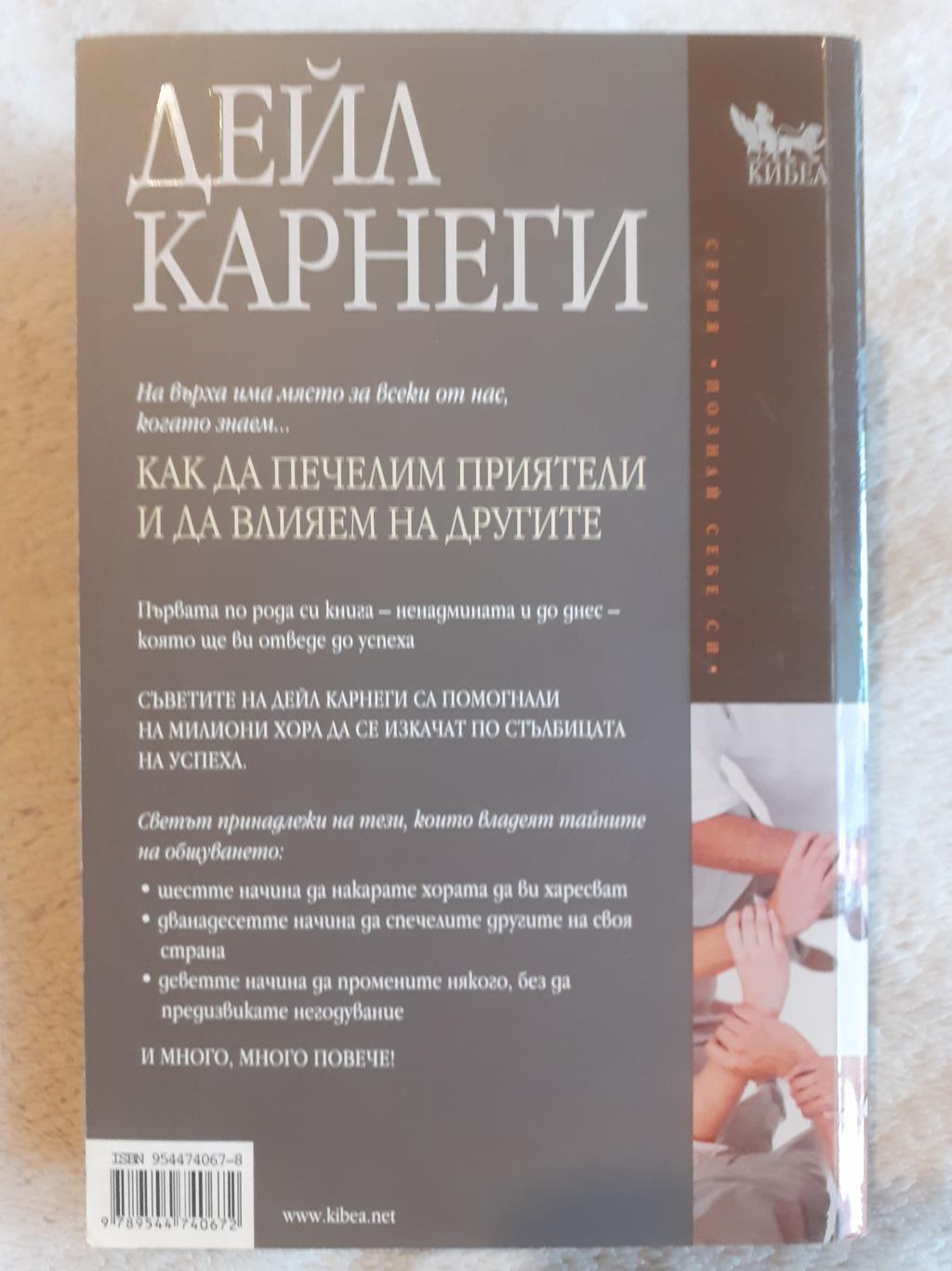 Как да печелим приятели и да влияем на другите, Дейл Карнеги
