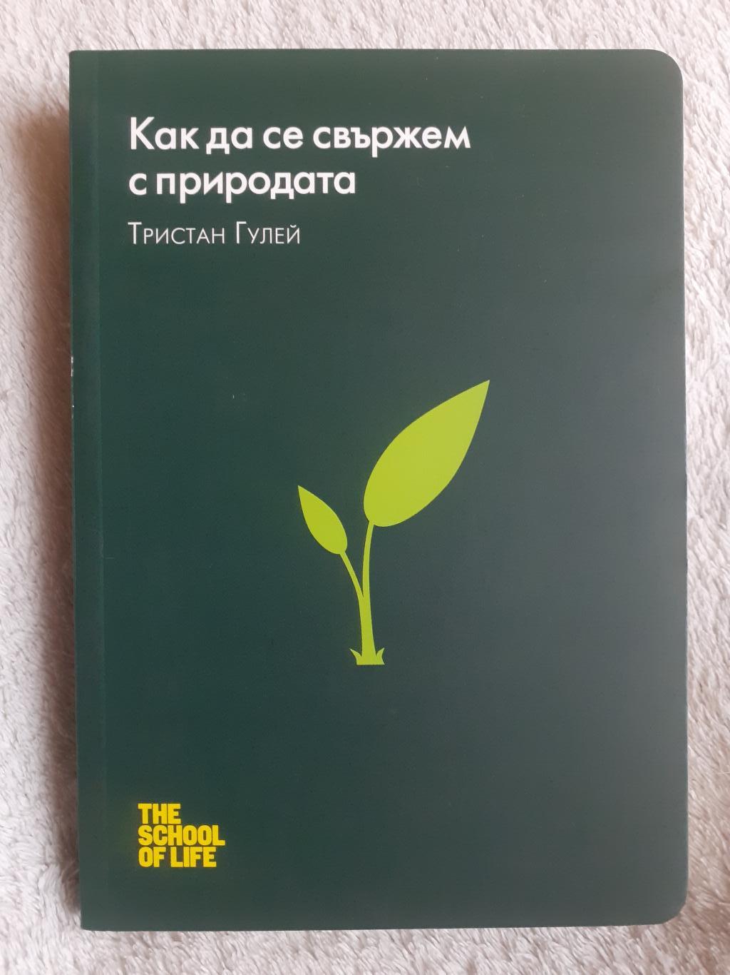 Как да се свържем с природата , Тристан Гулей