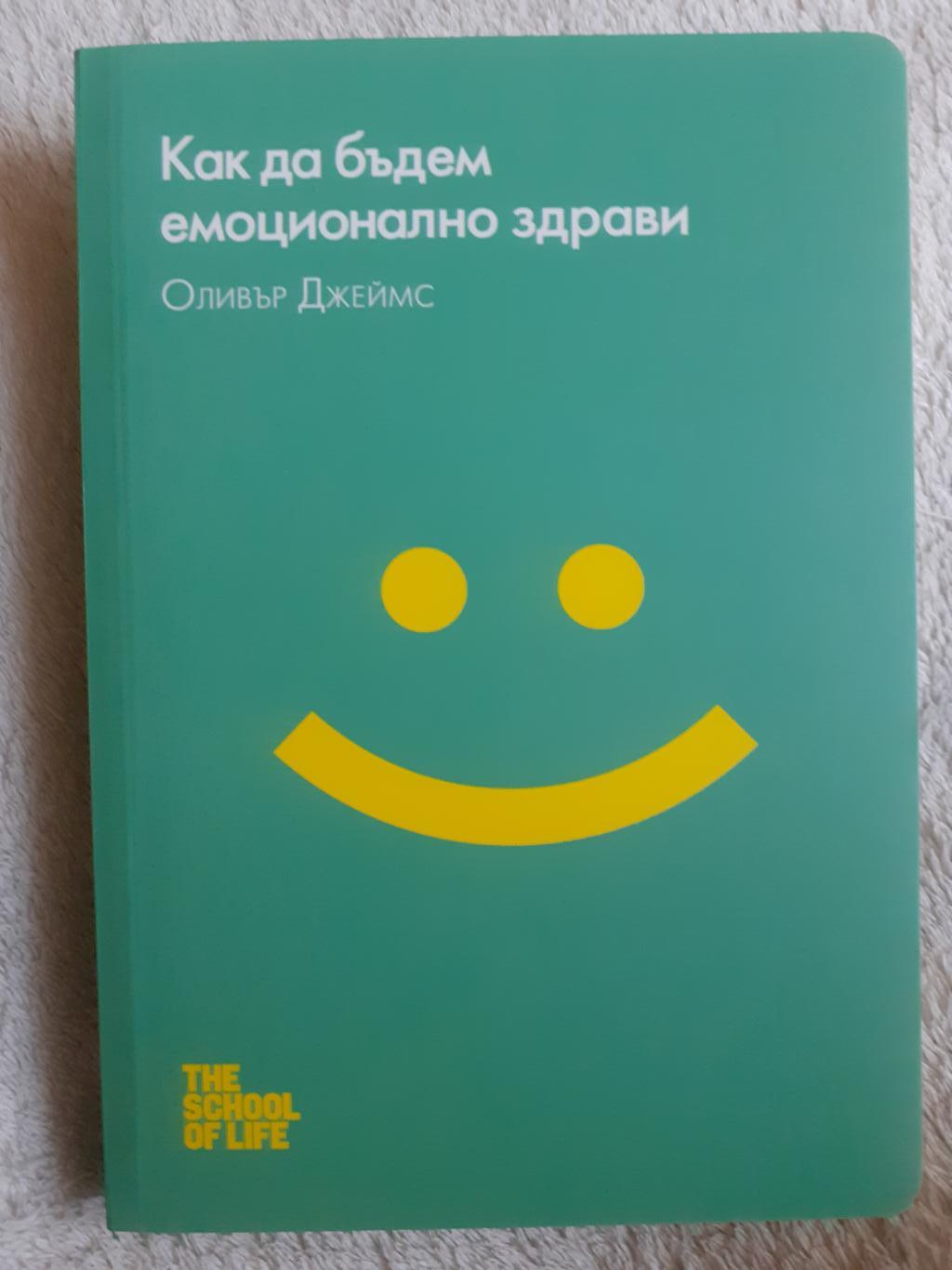Как да бъдем емоционално здрави, Оливър Джеймс