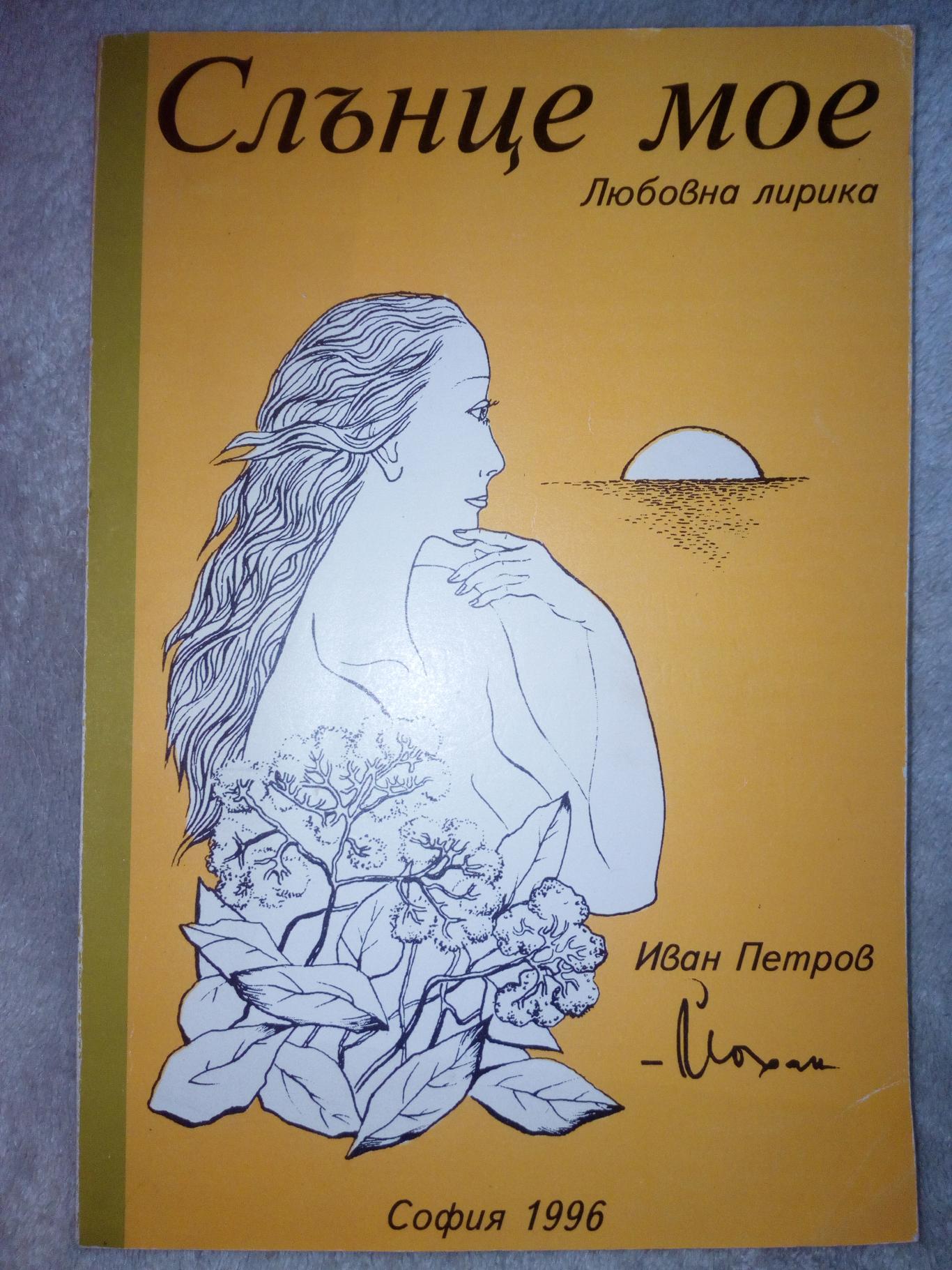 Слънце мое, Иван Петров - Йохан